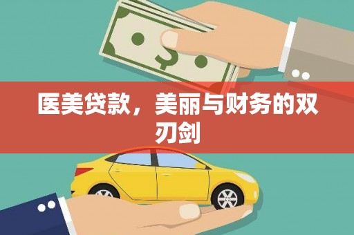安仁医美贷款，美丽与财务的双刃剑