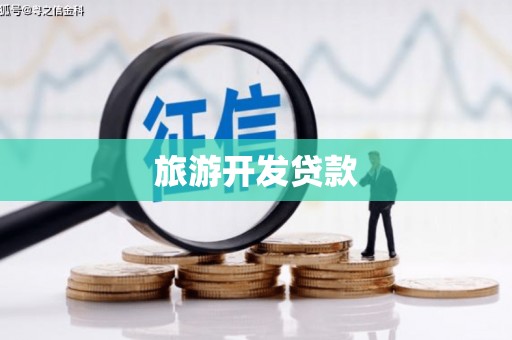 安仁旅游开发贷款