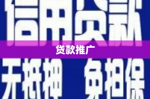 安仁贷款推广