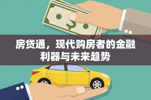 安仁房贷通，现代购房者的金融利器与未来趋势