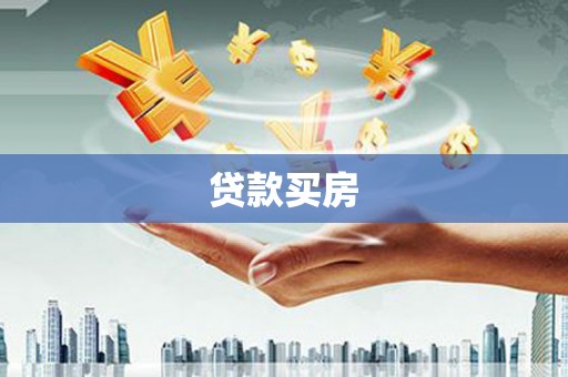 安仁贷款买房