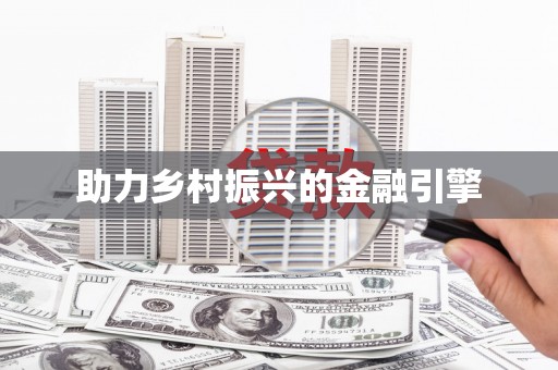 安仁助力乡村振兴的金融引擎