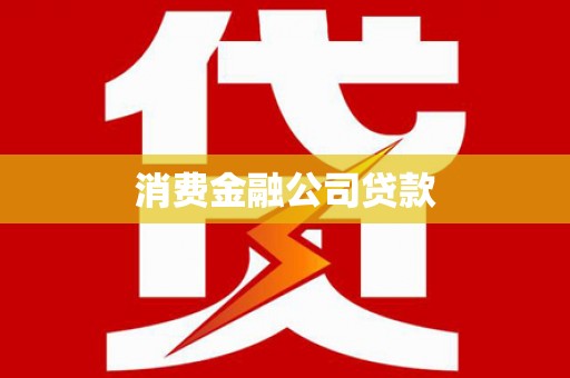 安仁消费金融公司贷款