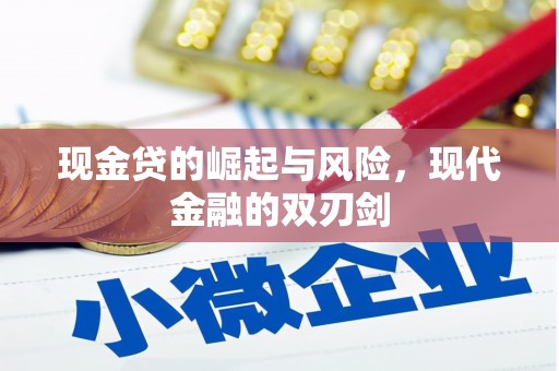 安仁现金贷的崛起与风险，现代金融的双刃剑