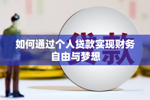 安仁如何通过个人贷款实现财务自由与梦想