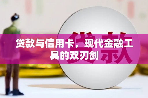 安仁贷款与信用卡，现代金融工具的双刃剑