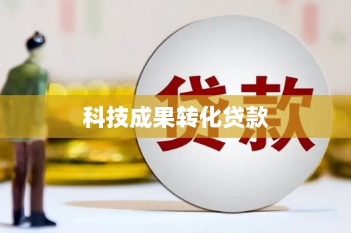 安仁科技成果转化贷款