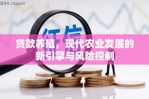 安仁贷款养殖，现代农业发展的新引擎与风险控制