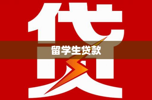 安仁留学生贷款
