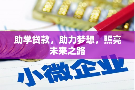 安仁助学贷款，助力梦想，照亮未来之路