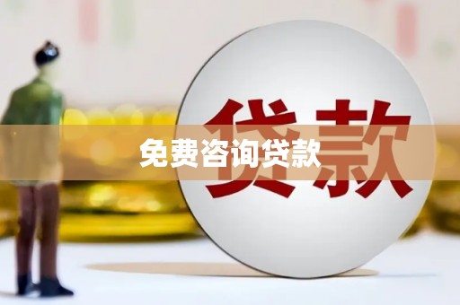 安仁免费咨询贷款