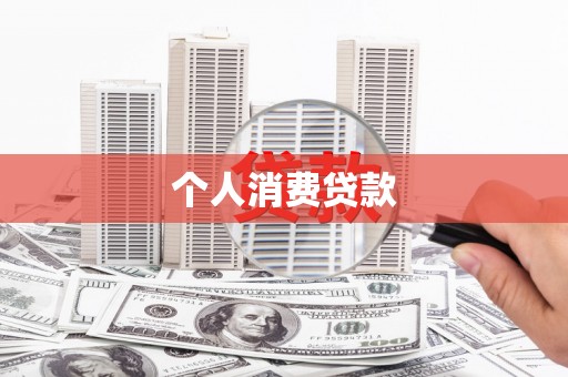 安仁个人消费贷款