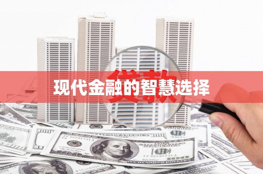 安仁现代金融的智慧选择
