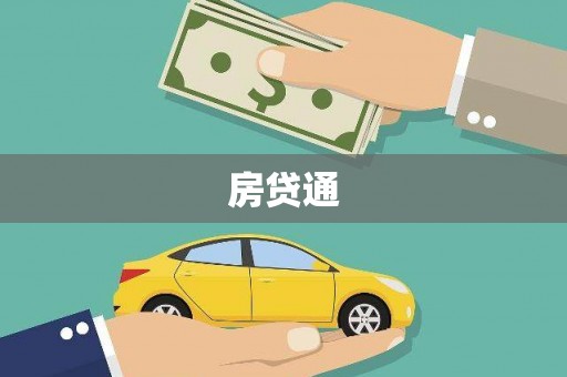 安仁房贷通