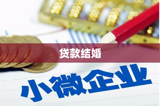 安仁贷款结婚