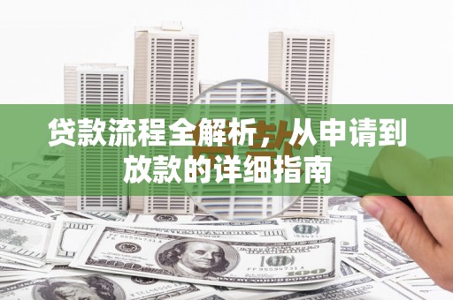 安仁贷款流程全解析，从申请到放款的详细指南