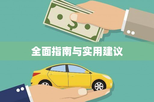 安仁全面指南与实用建议