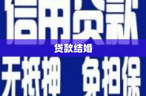 安仁贷款结婚