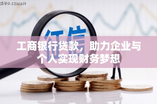 安仁工商银行贷款，助力企业与个人实现财务梦想