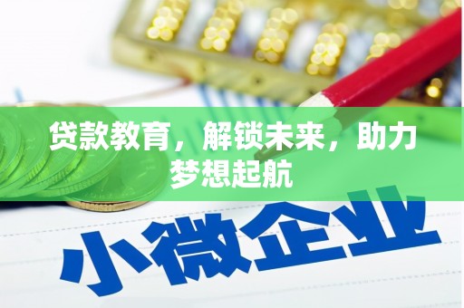 安仁贷款教育，解锁未来，助力梦想起航