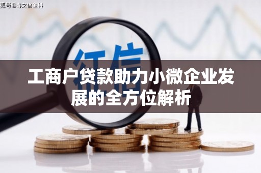 安仁工商户贷款助力小微企业发展的全方位解析
