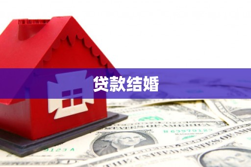 安仁贷款结婚