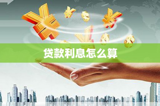 安仁贷款利息怎么算