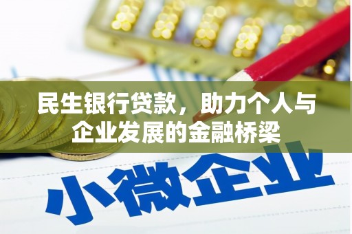 安仁民生银行贷款，助力个人与企业发展的金融桥梁