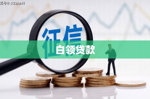 安仁白领贷款