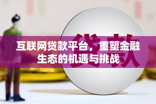 安仁互联网贷款平台，重塑金融生态的机遇与挑战
