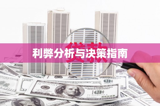 安仁利弊分析与决策指南