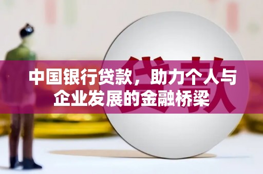 安仁中国银行贷款，助力个人与企业发展的金融桥梁