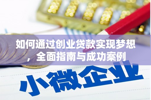 安仁如何通过创业贷款实现梦想，全面指南与成功案例