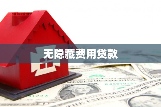 安仁无隐藏费用贷款