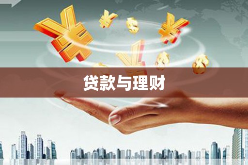 安仁贷款与理财