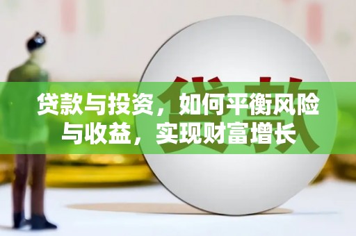 安仁贷款与投资，如何平衡风险与收益，实现财富增长