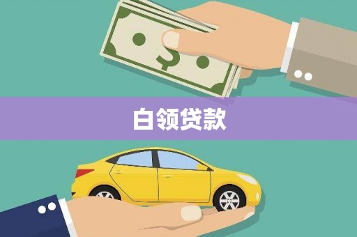 安仁白领贷款