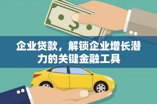安仁企业贷款，解锁企业增长潜力的关键金融工具