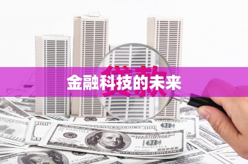 安仁金融科技的未来