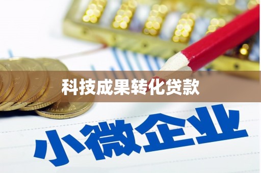 安仁科技成果转化贷款