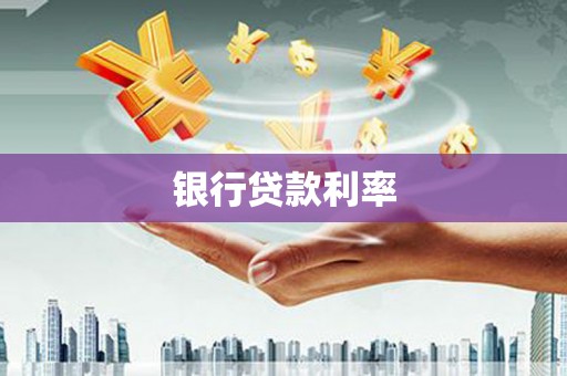 安仁银行贷款利率