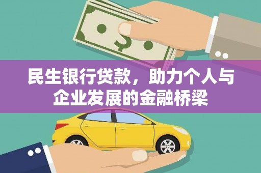 安仁民生银行贷款，助力个人与企业发展的金融桥梁