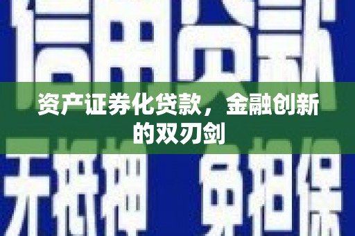 安仁资产证券化贷款，金融创新的双刃剑
