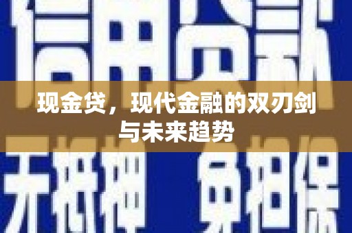 安仁现金贷，现代金融的双刃剑与未来趋势