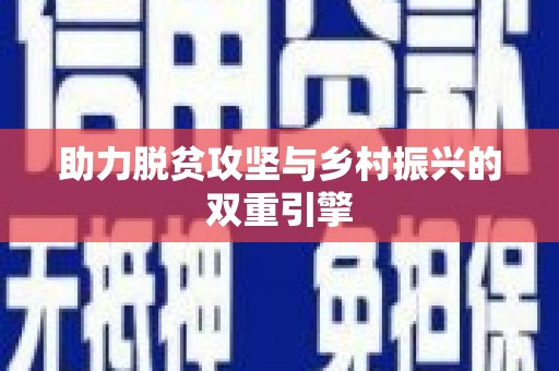 安仁助力脱贫攻坚与乡村振兴的双重引擎