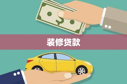 安仁装修贷款