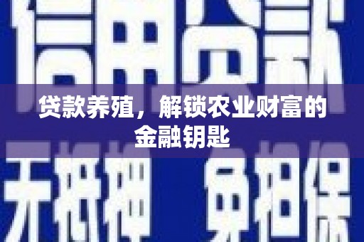 安仁贷款养殖，解锁农业财富的金融钥匙