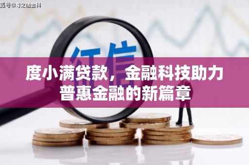 安仁度小满贷款，金融科技助力普惠金融的新篇章