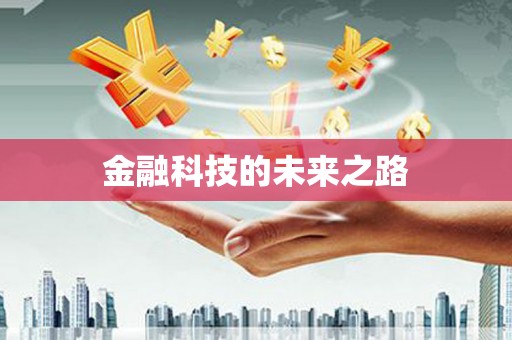 安仁金融科技的未来之路