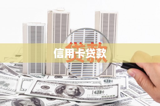 安仁信用卡贷款